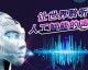 威海智能AI电销机器人代理，这行水多深？我踩坑3个月的血泪史